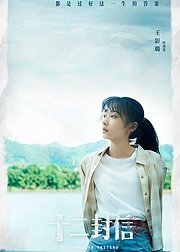 十二封信·叶海棠追剧通专属花絮