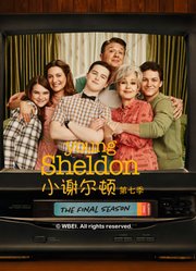 小谢尔顿第7季