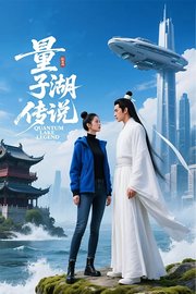量子湖传说