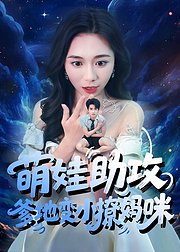 萌娃助攻爹地变小撩妈咪