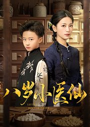八岁小医仙