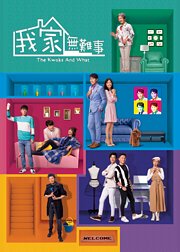 我家无难事普通话版