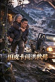 旧皮卡闯洪救母