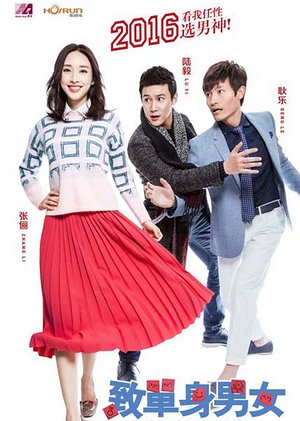 致单身男女