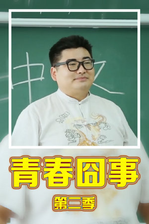 青春囧事