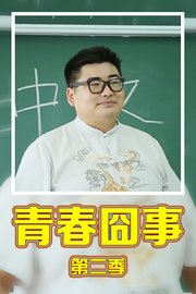 青春囧事