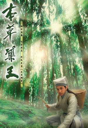 本草药王（粤语）
