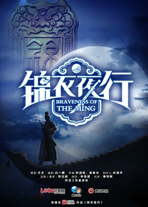 锦衣夜行