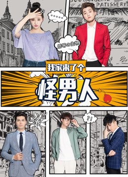 我家来了个怪男人