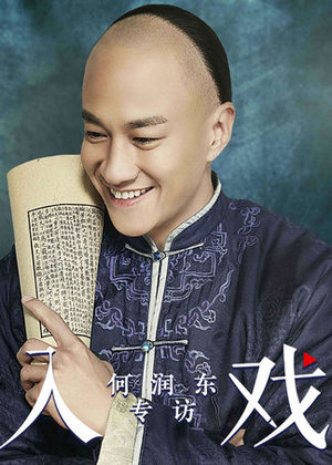 《入戏》第35期