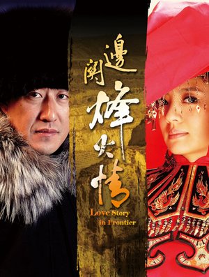 边关烽火情