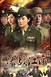 决战江南