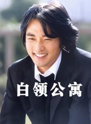 白领公寓