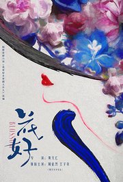 花好