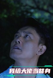 我给大佬当替身