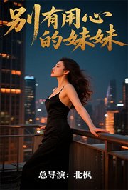 别有用心的妹妹