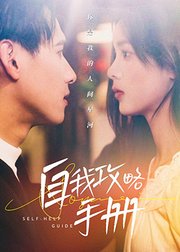 自我攻略手册