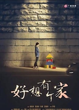 等爱回家