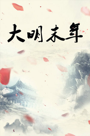 大明末年