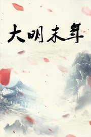 大明末年