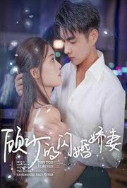 顾少的闪婚娇妻：认错总裁嫁对郎