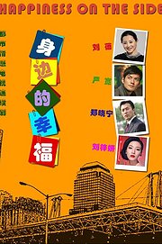 身边的幸福