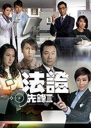 法证先锋3普通话版