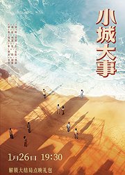 《小城大事》点映礼专属花絮