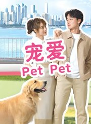宠爱PetPet-粤语版