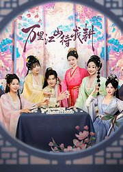 万里江山待我耕