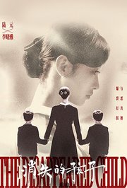 消失的孩子