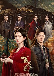 《百花杀》点映礼专属花絮