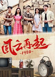 风云再起1980