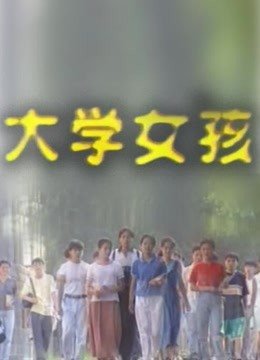 女大学生