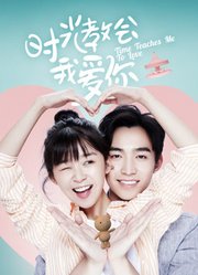 时光教会我爱你第1季