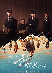 《无尽的尽头》点映礼专属花絮集
