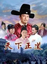 天下正道导视-热剧