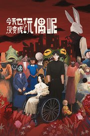 今天也没变成玩偶呢