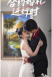 合约婚礼进行时