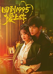 回到1995爱上你