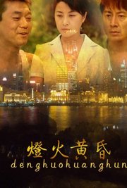 灯火黄昏