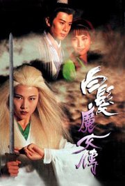 白发魔女传TVB版-普通话版