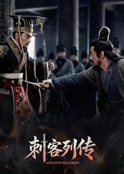 刺客列传