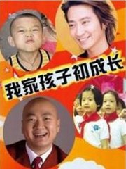 我家孩子初成长