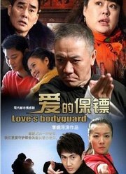 爱的保镖