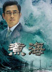 煮海