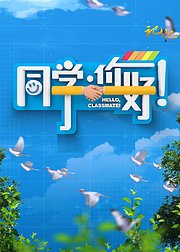 同学你好