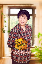 外来媳妇本地郎之耳根清净的秘密