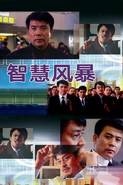智慧风暴