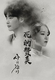 死的赞美